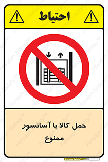 forbidden , lift , move , قطعات , بار , جا به جایی , بالابر , 