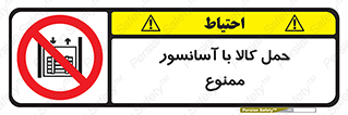 forbidden , lift , move , قطعات , بار , جا به جایی , بالابر , 