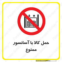 forbidden , lift , move , قطعات , بار , جا به جایی , بالابر , 