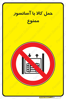 forbidden , lift , move , قطعات , بار , جا به جایی , بالابر , 