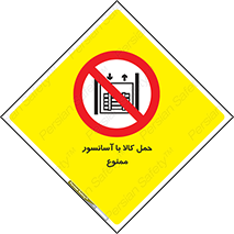 forbidden , lift , move , قطعات , بار , جا به جایی , بالابر , 