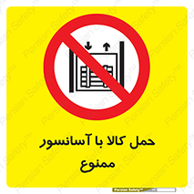 forbidden , lift , move , قطعات , بار , جا به جایی , بالابر , 
