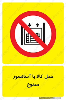 forbidden , lift , move , قطعات , بار , جا به جایی , بالابر , 