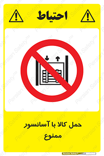 forbidden , lift , move , قطعات , بار , جا به جایی , بالابر , 