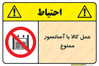 forbidden , lift , move , قطعات , بار , جا به جایی , بالابر , 