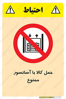 forbidden , lift , move , قطعات , بار , جا به جایی , بالابر , 