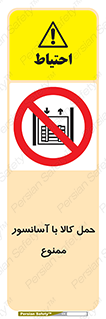 forbidden , lift , move , قطعات , بار , جا به جایی , بالابر , 