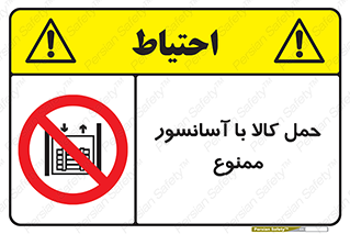 forbidden , lift , move , قطعات , بار , جا به جایی , بالابر , 