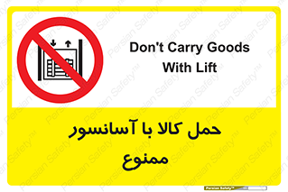 forbidden , lift , move , قطعات , بار , جا به جایی , بالابر , 