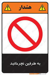 don’t , move , rotation , اطراف , گرداندن , ممنوع , 