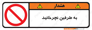 don’t , move , rotation , اطراف , گرداندن , ممنوع , 
