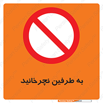 don’t , move , rotation , اطراف , گرداندن , ممنوع , 