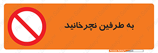 don’t , move , rotation , اطراف , گرداندن , ممنوع , 