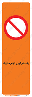 don’t , move , rotation , اطراف , گرداندن , ممنوع , 
