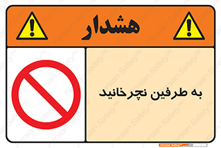 don’t , move , rotation , اطراف , گرداندن , ممنوع , 