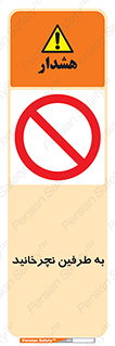 don’t , move , rotation , اطراف , گرداندن , ممنوع , 