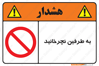 don’t , move , rotation , اطراف , گرداندن , ممنوع , 