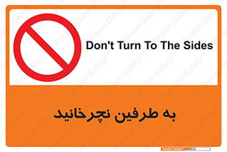 don’t , move , rotation , اطراف , گرداندن , ممنوع , 