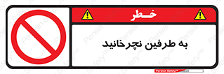 don’t , move , rotation , اطراف , گرداندن , ممنوع , 