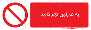 don’t , move , rotation , اطراف , گرداندن , ممنوع , 