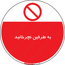don’t , move , rotation , اطراف , گرداندن , ممنوع , 