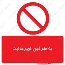 don’t , move , rotation , اطراف , گرداندن , ممنوع , 