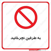 don’t , move , rotation , اطراف , گرداندن , ممنوع , 