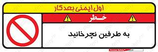 don’t , move , rotation , اطراف , گرداندن , ممنوع , 