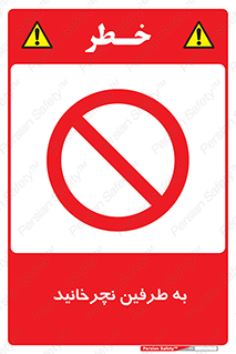 don’t , move , rotation , اطراف , گرداندن , ممنوع , 