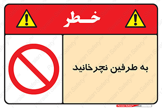 don’t , move , rotation , اطراف , گرداندن , ممنوع , 