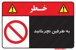 don’t , move , rotation , اطراف , گرداندن , ممنوع , 