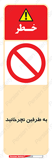 don’t , move , rotation , اطراف , گرداندن , ممنوع , 