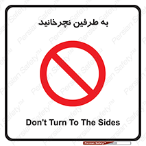 don’t , move , rotation , اطراف , گرداندن , ممنوع , 