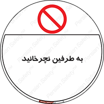 don’t , move , rotation , اطراف , گرداندن , ممنوع , 
