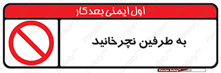 don’t , move , rotation , اطراف , گرداندن , ممنوع , 