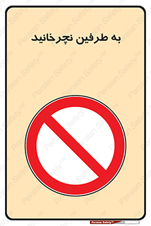 don’t , move , rotation , اطراف , گرداندن , ممنوع , 