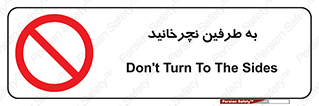 don’t , move , rotation , اطراف , گرداندن , ممنوع , 