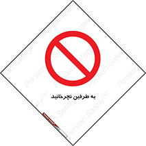 don’t , move , rotation , اطراف , گرداندن , ممنوع , 