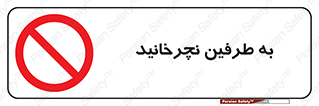 don’t , move , rotation , اطراف , گرداندن , ممنوع , 