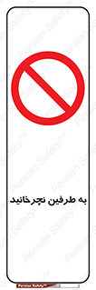 don’t , move , rotation , اطراف , گرداندن , ممنوع , 