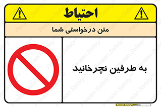 don’t , move , rotation , اطراف , گرداندن , ممنوع , 