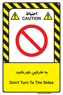 don’t , move , rotation , اطراف , گرداندن , ممنوع , 