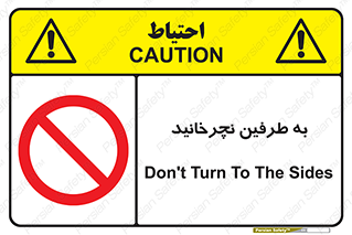 don’t , move , rotation , اطراف , گرداندن , ممنوع , 