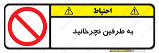 don’t , move , rotation , اطراف , گرداندن , ممنوع , 