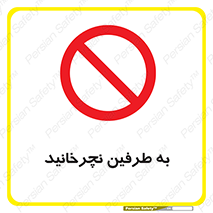 don’t , move , rotation , اطراف , گرداندن , ممنوع , 