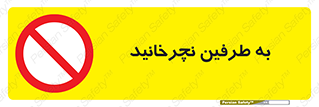 don’t , move , rotation , اطراف , گرداندن , ممنوع , 