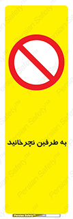 don’t , move , rotation , اطراف , گرداندن , ممنوع , 