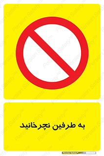don’t , move , rotation , اطراف , گرداندن , ممنوع , 