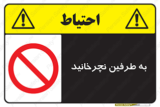 don’t , move , rotation , اطراف , گرداندن , ممنوع , 