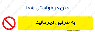 don’t , move , rotation , اطراف , گرداندن , ممنوع , 